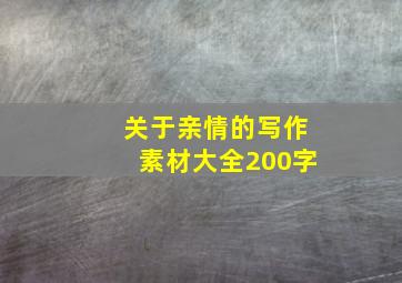 关于亲情的写作素材大全200字