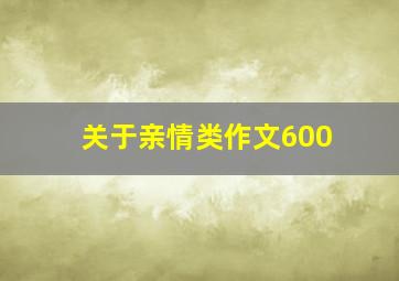 关于亲情类作文600