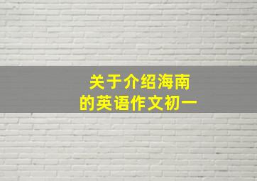 关于介绍海南的英语作文初一