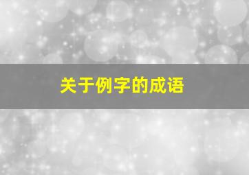 关于例字的成语