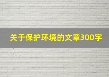 关于保护环境的文章300字