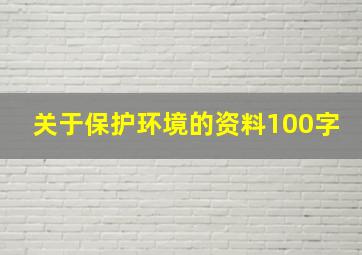 关于保护环境的资料100字