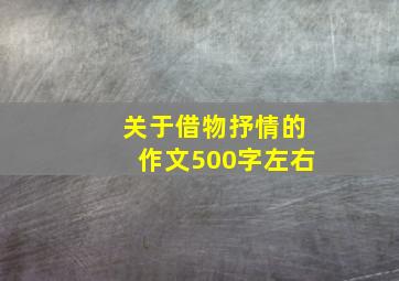 关于借物抒情的作文500字左右