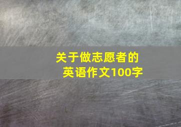 关于做志愿者的英语作文100字