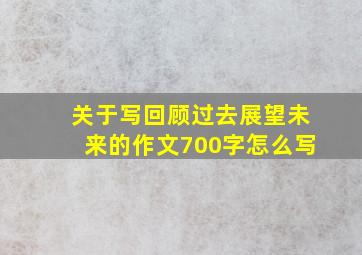 关于写回顾过去展望未来的作文700字怎么写