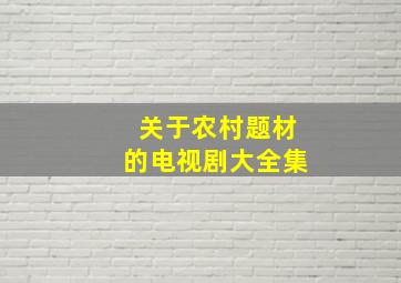 关于农村题材的电视剧大全集