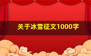 关于冰雪征文1000字