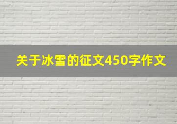 关于冰雪的征文450字作文