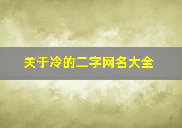 关于冷的二字网名大全