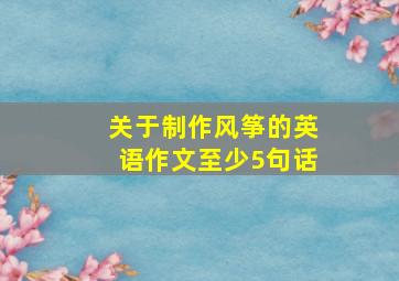 关于制作风筝的英语作文至少5句话