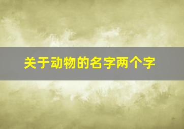 关于动物的名字两个字