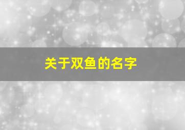 关于双鱼的名字