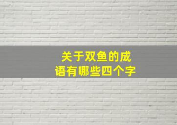 关于双鱼的成语有哪些四个字