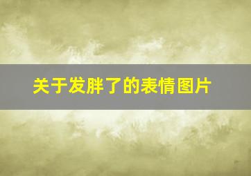 关于发胖了的表情图片