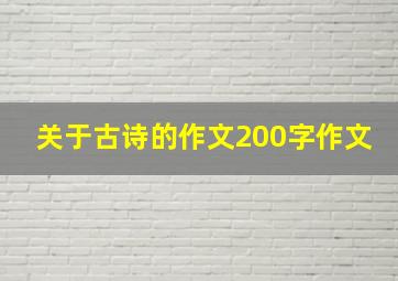 关于古诗的作文200字作文