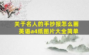 关于名人的手抄报怎么画英语a4纸图片大全简单