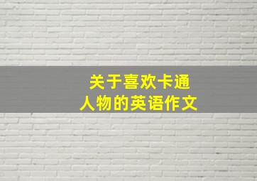 关于喜欢卡通人物的英语作文