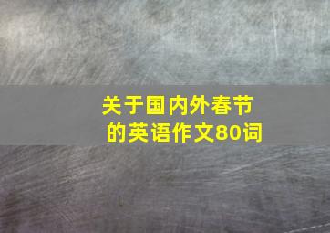 关于国内外春节的英语作文80词