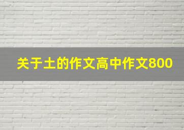 关于土的作文高中作文800