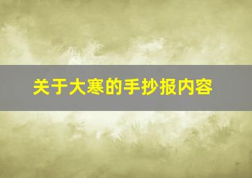 关于大寒的手抄报内容