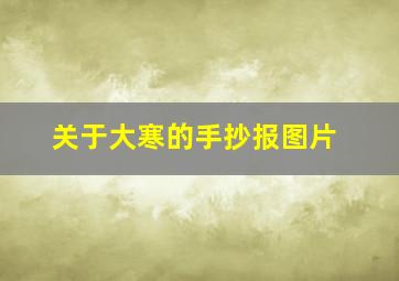 关于大寒的手抄报图片