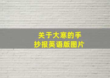 关于大寒的手抄报英语版图片