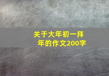 关于大年初一拜年的作文200字