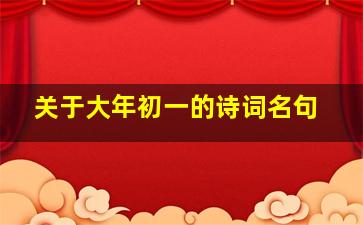 关于大年初一的诗词名句