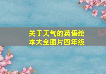 关于天气的英语绘本大全图片四年级