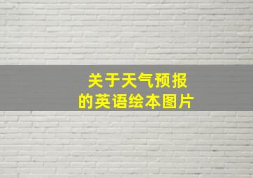 关于天气预报的英语绘本图片