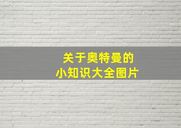 关于奥特曼的小知识大全图片