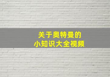 关于奥特曼的小知识大全视频