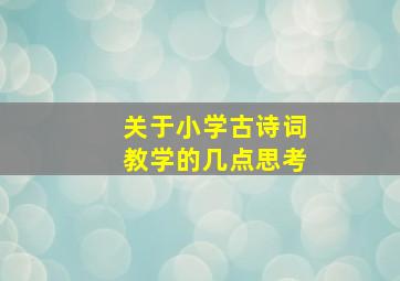 关于小学古诗词教学的几点思考