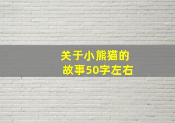 关于小熊猫的故事50字左右