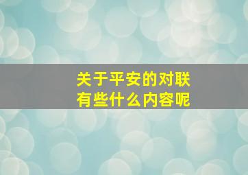 关于平安的对联有些什么内容呢