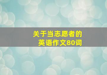 关于当志愿者的英语作文80词