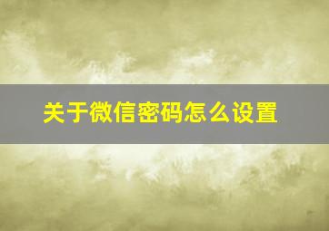 关于微信密码怎么设置