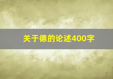 关于德的论述400字