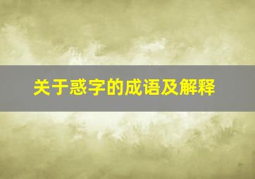 关于惑字的成语及解释