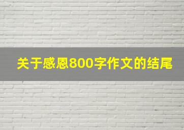 关于感恩800字作文的结尾