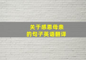 关于感恩母亲的句子英语翻译