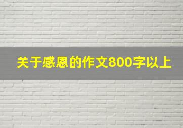 关于感恩的作文800字以上