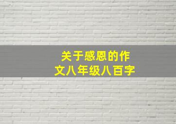 关于感恩的作文八年级八百字