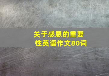 关于感恩的重要性英语作文80词