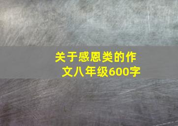 关于感恩类的作文八年级600字