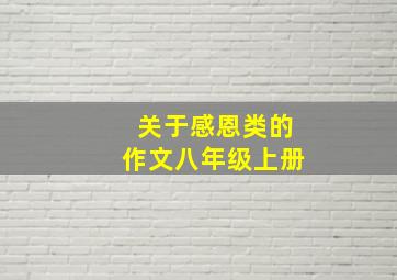 关于感恩类的作文八年级上册