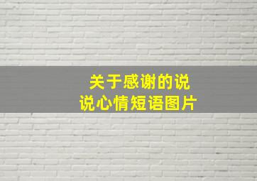 关于感谢的说说心情短语图片