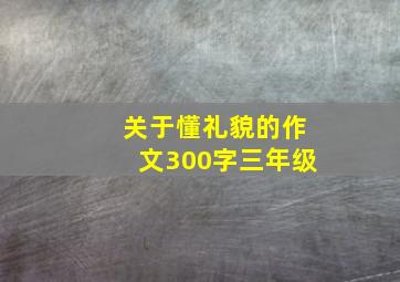 关于懂礼貌的作文300字三年级