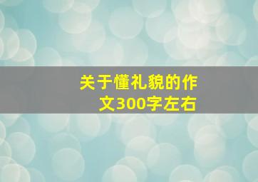 关于懂礼貌的作文300字左右