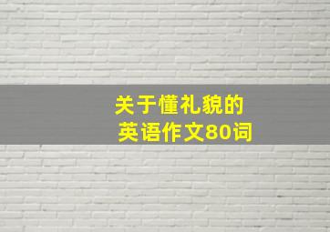 关于懂礼貌的英语作文80词